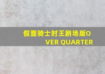 假面骑士时王剧场版OVER QUARTER